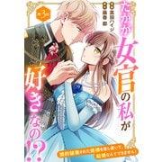 たかが女官の私が好きなの！？ 婚約破棄された姫様を差し置いて、結婚なんてできません！3（秋水社ORIGINAL） [電子書籍]