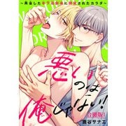 悪いのは俺じゃない！～再会した年下幼馴染に開発されたカラダ～【合冊版】1（秋水社ORIGINAL） [電子書籍]