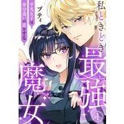 私ときどき最強魔女～平凡女子は身分違いの恋をする～1（秋水社ORIGINAL） [電子書籍]