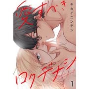 愛すべきロクデナシ1（秋水社ORIGINAL） [電子書籍]