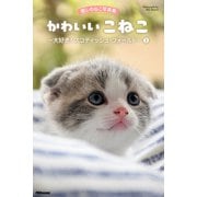 癒しのねこ写真集 かわいいこねこ ～大好き！ スコティッシュ・フォールド～ 3（PAD） [電子書籍]
