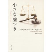 小さな嘘つき（早川書房） [電子書籍]