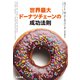 世界最大ドーナツチェーンの成功法則（早川書房） [電子書籍]