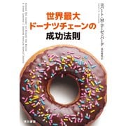 世界最大ドーナツチェーンの成功法則（早川書房） [電子書籍]