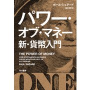 パワー・オブ・マネー 新・貨幣入門（早川書房） [電子書籍]