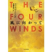 風に向かって（早川書房） [電子書籍]