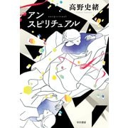 アンスピリチュアル（早川書房） [電子書籍]