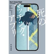 死のマッチング・アプリ（早川書房） [電子書籍]