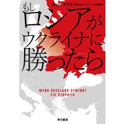もしロシアがウクライナに勝ったら（早川書房） [電子書籍]