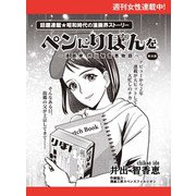 ペンにりぼんを～漫画家・井出智香恵物語～【単話版】26（主婦と生活社） [電子書籍]
