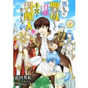 男なのに聖母として召喚されましたが、王宮で料理人になりました。【単話版】 2（コスミック出版） [電子書籍]