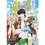 男なのに聖母として召喚されましたが、王宮で料理人になりました。【単話版】 3（コスミック出版） [電子書籍]