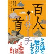 百人一首リサーチ（文学通信） [電子書籍]