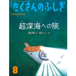 [絶版]絵本「たくさんのふしぎ 」37冊セット　福音館書店 たくさんのふしぎ｜定期購読 - 雑誌のFujisan