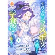 悪役令嬢はラスボスの密偵として学食で働くことになりました【合本版】1（パルプライド） [電子書籍]