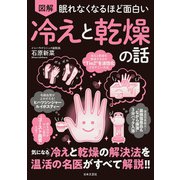 眠れなくなるほど面白い 図解 冷えと乾燥の話（日本文芸社） [電子書籍]