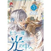 もう一度、光の中へ 5（piccomics） [電子書籍]