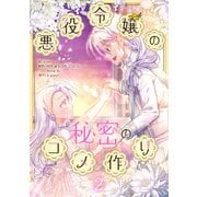 悪役令嬢の秘密のコメ作り 2（piccomics） [電子書籍]