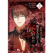 エキストラに男主人公たちを奪われた 2（piccomics） [電子書籍]