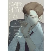濡れた夏～年下男子と背徳に溺れる～ 3（piccomics） [電子書籍]