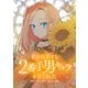 私を溺愛する2番手男キャラを育てました 4（piccomics） [電子書籍]