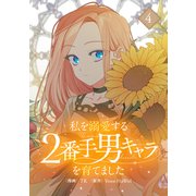 私を溺愛する2番手男キャラを育てました 4（piccomics） [電子書籍]