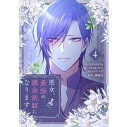 悪女、最強の錬金術師になります 4（piccomics） [電子書籍]