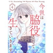 今世は脇役として生きていきます 4（piccomics） [電子書籍]