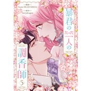 暴君のたった一人の調香師 5（piccomics） [電子書籍]