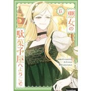 悪女の駄菓子屋へようこそ 6（piccomics） [電子書籍]