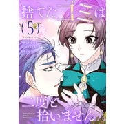 捨てたゴミは二度と拾いません 5（piccomics） [電子書籍]