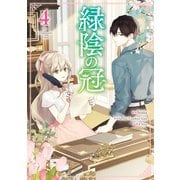 緑陰の冠 4（piccomics） [電子書籍]