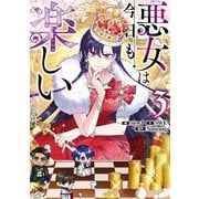 悪女は今日も楽しい 3（piccomics） [電子書籍]