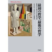 最初の哲学、最後の哲学（平凡社） [電子書籍]
