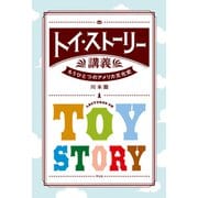 トイ・ストーリー講義（平凡社） [電子書籍]