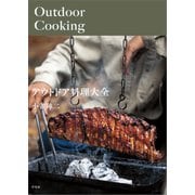 アウトドア料理大全（平凡社） [電子書籍]