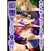 カントボーイ特化！即堕ち2コマ9選！！～クリ舐めから中出しまで～（DLcomics） [電子書籍]