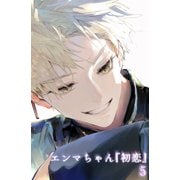 エンマちゃん「初恋」5（DLcomics） [電子書籍]