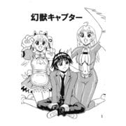 幻獣キャプター（DLcomics） [電子書籍]