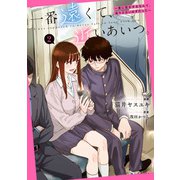 【期間限定価格 2025年6月29日まで】一番遠くて、近いあいつ。～君に恋をするなんて、ありえないはずだった～（2）【イラスト特典付】（一迅社） [電子書籍]