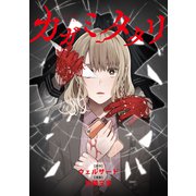 【期間限定閲覧 無料お試し版 2025年6月29日まで】カガミタタリ 【連載版】（2）（一迅社） [電子書籍]