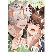 2匹ぼっちオオカミ【電子限定描き下ろし漫画付き】（一迅社） [電子書籍]