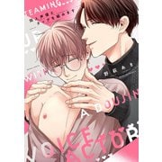 同人声優とタッグを組みます【電子限定描き下ろし漫画付き】（一迅社） [電子書籍]