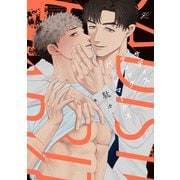 サディスティック・バイトマークス【電子限定描き下ろし漫画付き】（一迅社） [電子書籍]