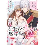 身代わり王女は望まれない花嫁～冷徹な皇帝は、醜い痣持ちの王女しか愛せない～（一迅社） [電子書籍]