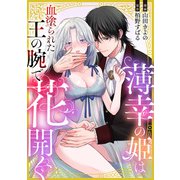 薄幸の姫は血塗られた王の腕で花開く（一迅社） [電子書籍]
