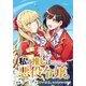 私の推しは悪役令嬢。 連載版（52）（一迅社） [電子書籍]