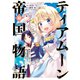 ティアムーン帝国物語～断頭台から始まる、姫の転生逆転ストーリー～＠COMIC 第10巻（TOブックス） [電子書籍]
