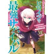 乙女ゲームのヒロインで最強サバイバル＠COMIC 第7巻（TOブックス） [電子書籍]