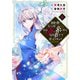 運命の番？ならばその赤い糸とやら切り捨てて差し上げましょう＠COMIC 第8巻（TOブックス） [電子書籍]